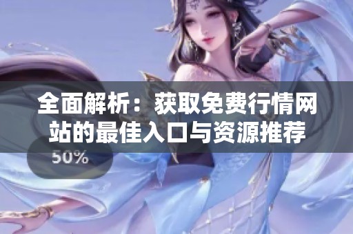 全面解析：获取免费行情网站的最佳入口与资源推荐