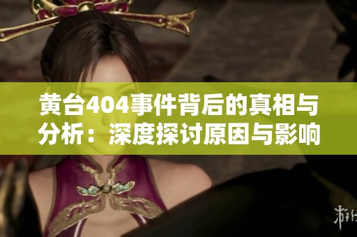 黄台404事件背后的真相与分析：深度探讨原因与影响