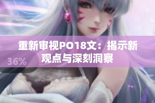 重新审视PO18文：揭示新观点与深刻洞察