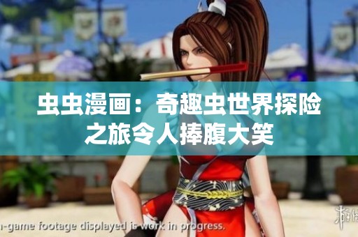 虫虫漫画：奇趣虫世界探险之旅令人捧腹大笑