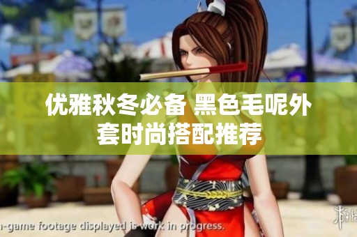 优雅秋冬必备 黑色毛呢外套时尚搭配推荐