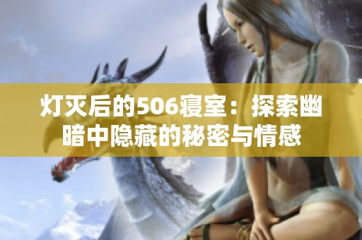 灯灭后的506寝室：探索幽暗中隐藏的秘密与情感