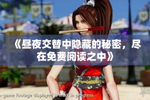 《昼夜交替中隐藏的秘密，尽在免费阅读之中》
