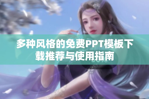 多种风格的免费PPT模板下载推荐与使用指南