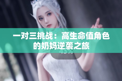一对三挑战：高生命值角色的奶妈逆袭之旅
