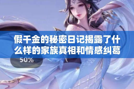 假千金的秘密日记揭露了什么样的家族真相和情感纠葛
