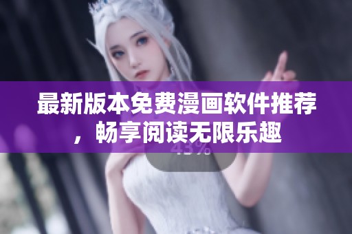 最新版本免费漫画软件推荐，畅享阅读无限乐趣
