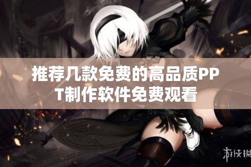 推荐几款免费的高品质PPT制作软件免费观看