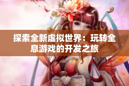 探索全新虚拟世界：玩转全息游戏的开发之旅