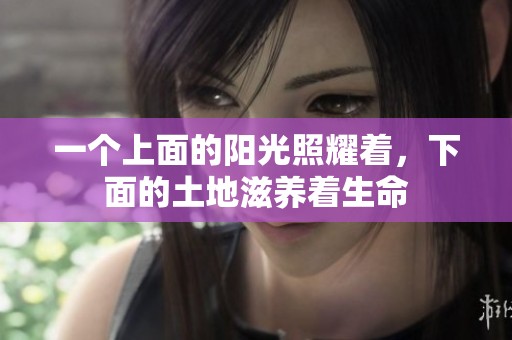 一个上面的阳光照耀着，下面的土地滋养着生命