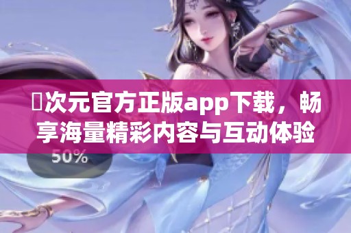囧次元官方正版app下载，畅享海量精彩内容与互动体验