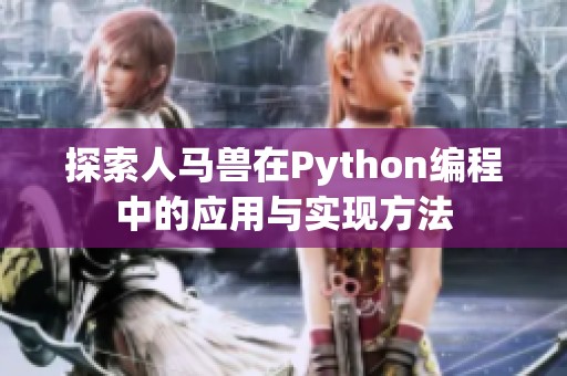 探索人马兽在Python编程中的应用与实现方法