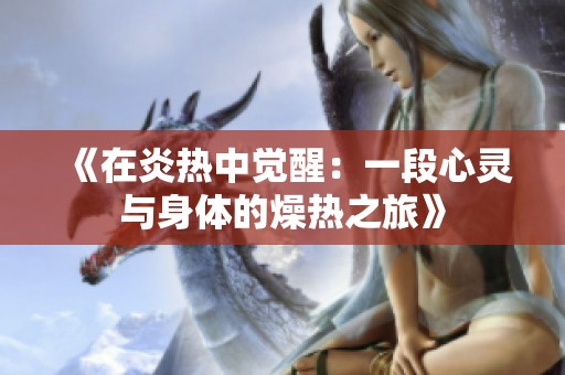 《在炎热中觉醒：一段心灵与身体的燥热之旅》