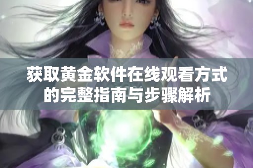获取黄金软件在线观看方式的完整指南与步骤解析
