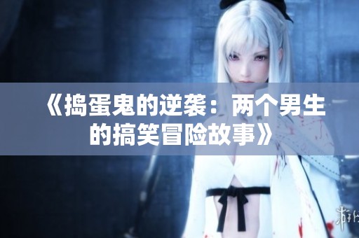 《捣蛋鬼的逆袭：两个男生的搞笑冒险故事》