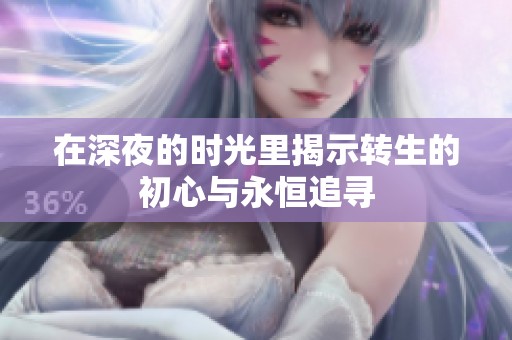 在深夜的时光里揭示转生的初心与永恒追寻