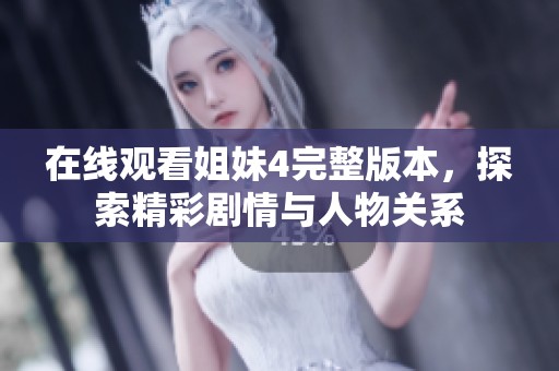 在线观看姐妹4完整版本，探索精彩剧情与人物关系