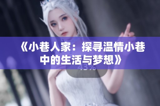 《小巷人家：探寻温情小巷中的生活与梦想》