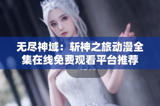 无尽神域：斩神之旅动漫全集在线免费观看平台推荐