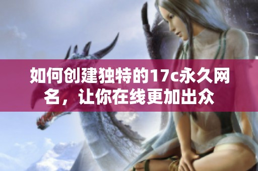 如何创建独特的17c永久网名，让你在线更加出众