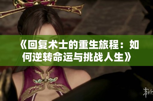 《回复术士的重生旅程：如何逆转命运与挑战人生》