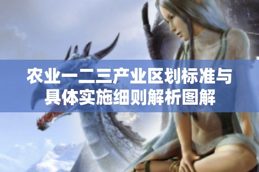 农业一二三产业区划标准与具体实施细则解析图解