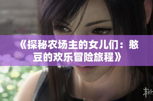 《探秘农场主的女儿们：憨豆的欢乐冒险旅程》