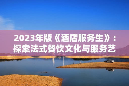 2023年版《酒店服务生》：探索法式餐饮文化与服务艺术的完美结合
