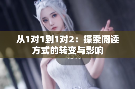 从1对1到1对2：探索阅读方式的转变与影响