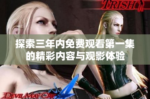 探索三年内免费观看第一集的精彩内容与观影体验