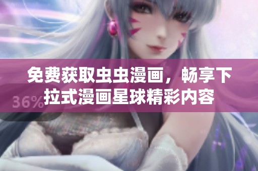 免费获取虫虫漫画，畅享下拉式漫画星球精彩内容