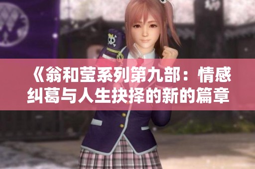 《翁和莹系列第九部：情感纠葛与人生抉择的新的篇章》