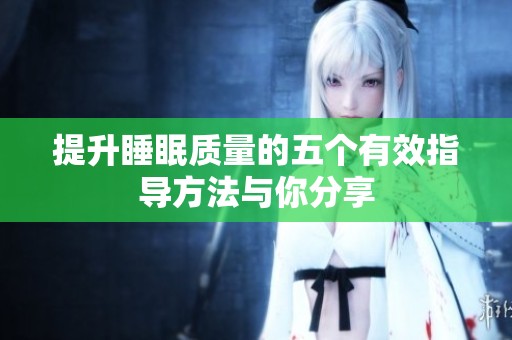 提升睡眠质量的五个有效指导方法与你分享