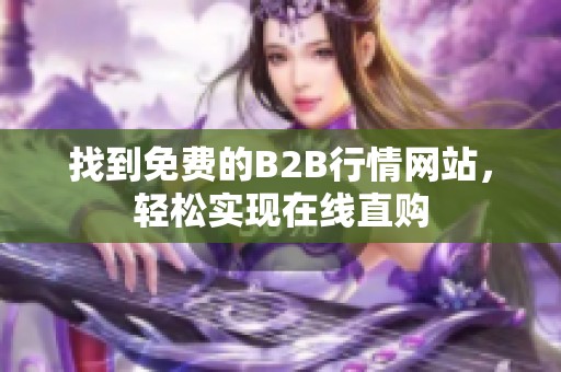 找到免费的B2B行情网站，轻松实现在线直购