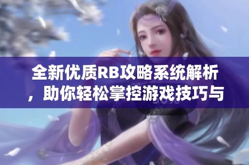 全新优质RB攻略系统解析，助你轻松掌控游戏技巧与策略