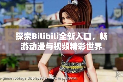 探索Bilibili全新入口，畅游动漫与视频精彩世界