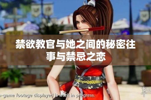 禁欲教官与她之间的秘密往事与禁忌之恋