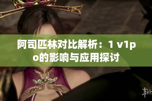 阿司匹林对比解析：1 v1po的影响与应用探讨