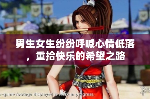 男生女生纷纷呼喊心情低落，重拾快乐的希望之路