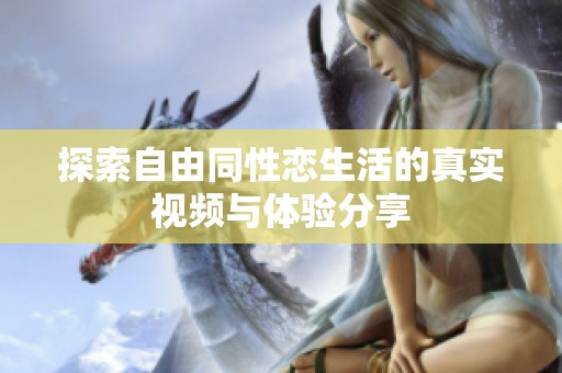 探索自由同性恋生活的真实视频与体验分享