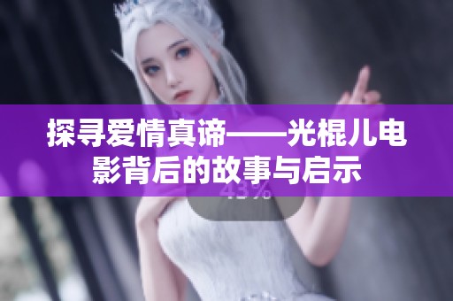 探寻爱情真谛——光棍儿电影背后的故事与启示