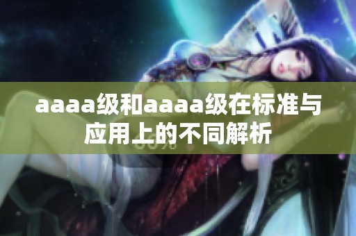 aaaa级和aaaa级在标准与应用上的不同解析