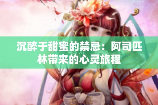 沉醉于甜蜜的禁忌：阿司匹林带来的心灵旅程