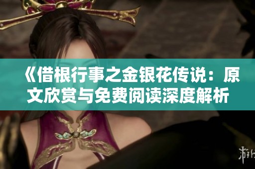 《借根行事之金银花传说：原文欣赏与免费阅读深度解析》