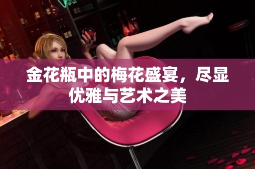 金花瓶中的梅花盛宴，尽显优雅与艺术之美