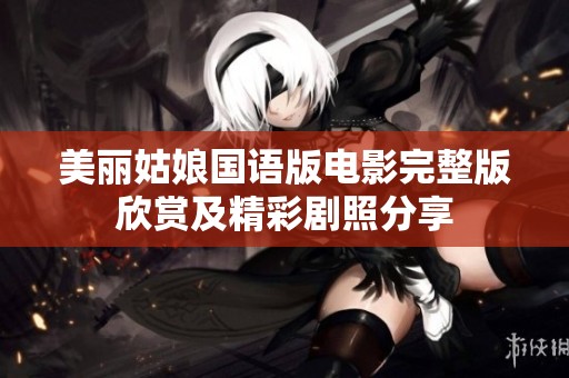 美丽姑娘国语版电影完整版欣赏及精彩剧照分享
