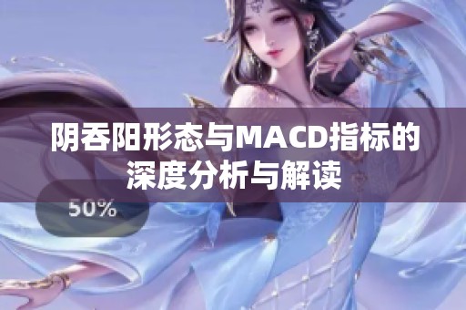 阴吞阳形态与MACD指标的深度分析与解读