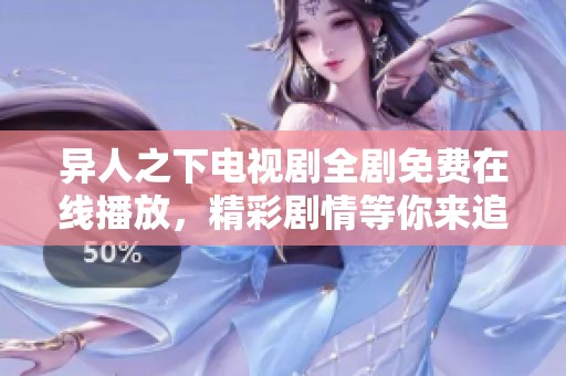 异人之下电视剧全剧免费在线播放，精彩剧情等你来追！