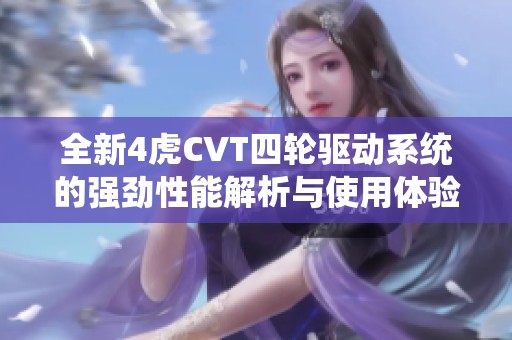 全新4虎CVT四轮驱动系统的强劲性能解析与使用体验