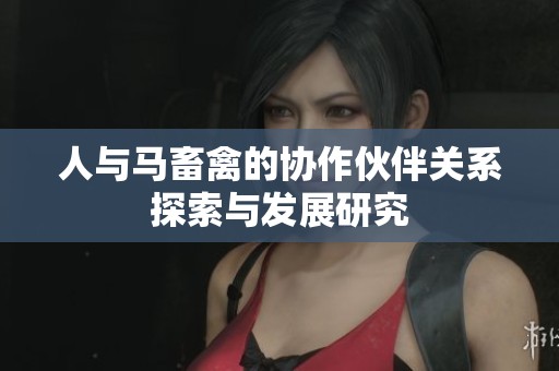 人与马畜禽的协作伙伴关系探索与发展研究